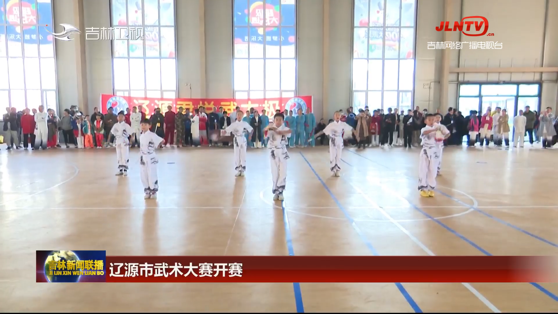 辽源市武术大赛开赛