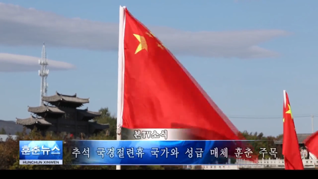 추석 국경절련휴 국가와 성급 매체 훈춘 주목