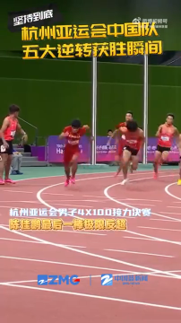 坚持到底！杭州亚运会中国队五大逆转获胜瞬间