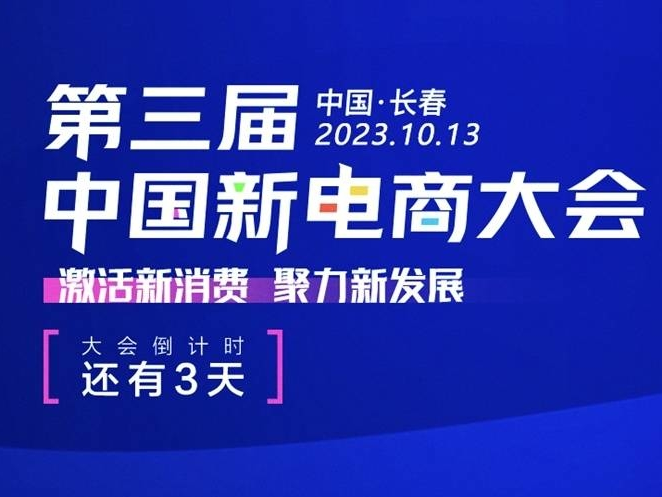 第三届中国新电商大会 倒计时3天