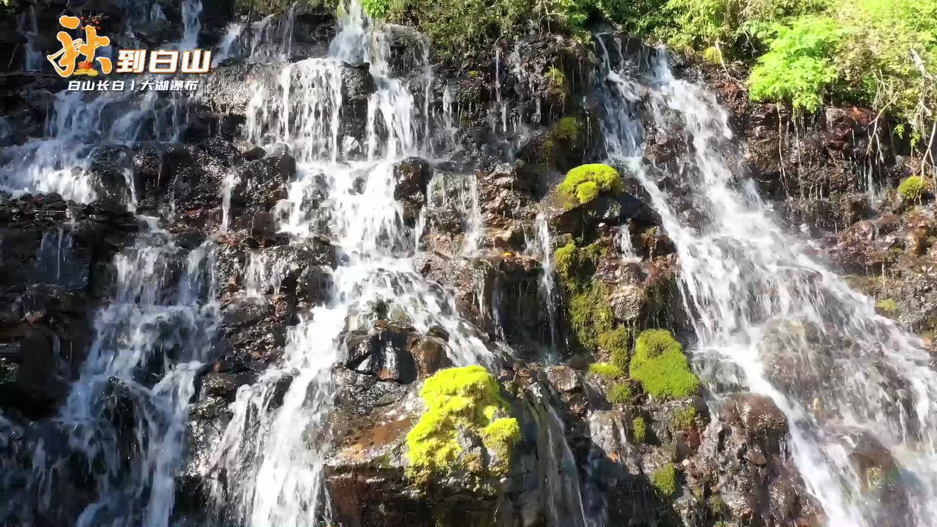 秋到白山丨大湖瀑布