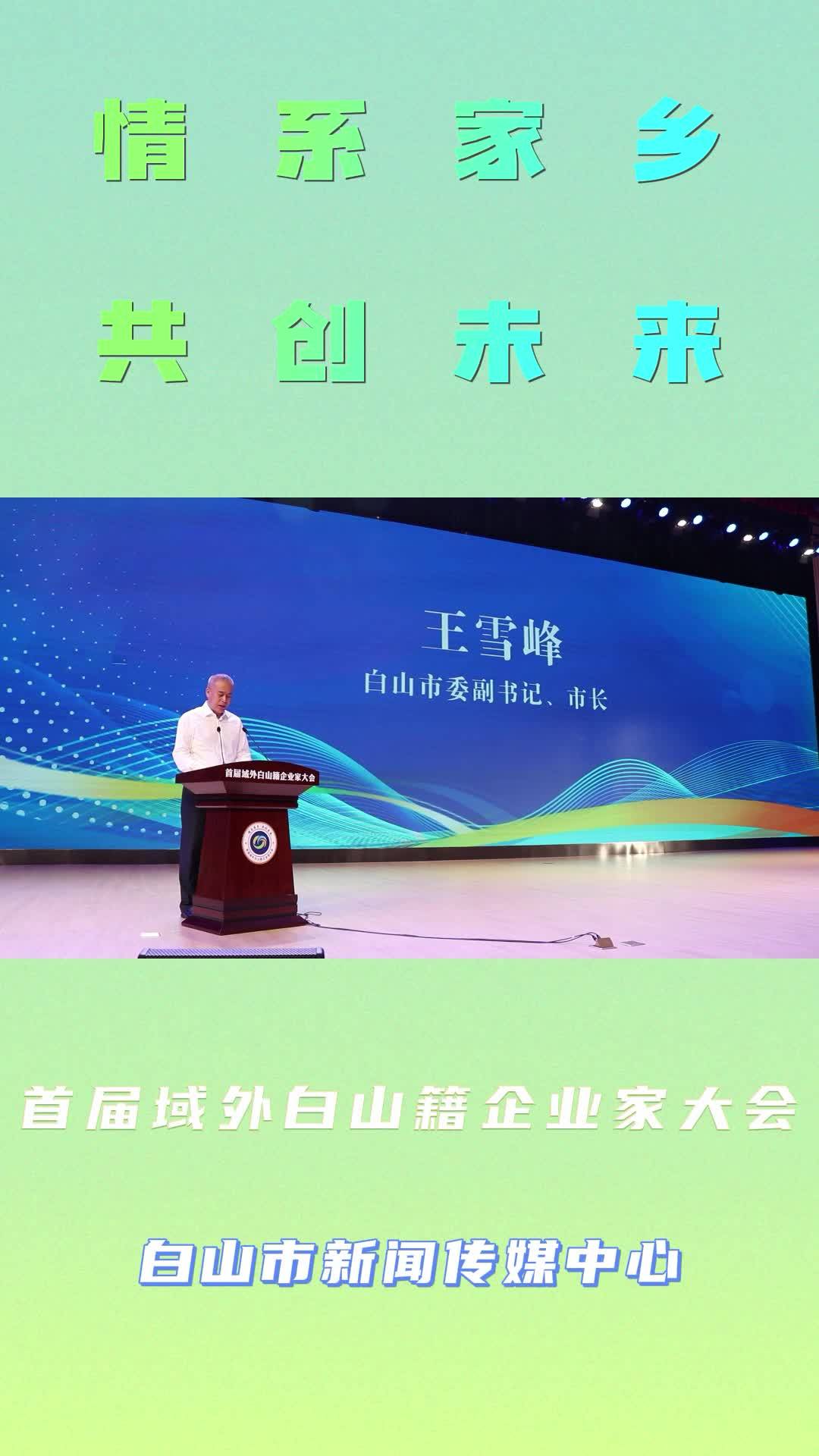 情系家乡 共创未来 ——首届域外白山籍企业家大会