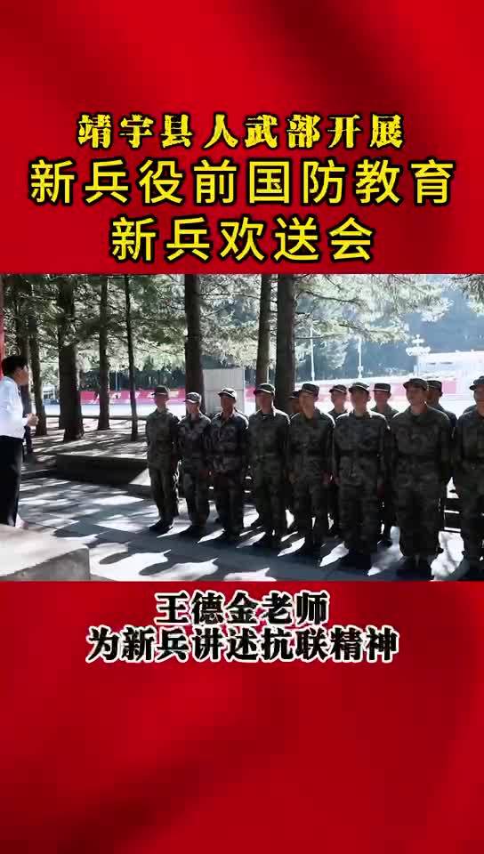 靖宇县人武部开展新兵役前国防教育新兵欢送会