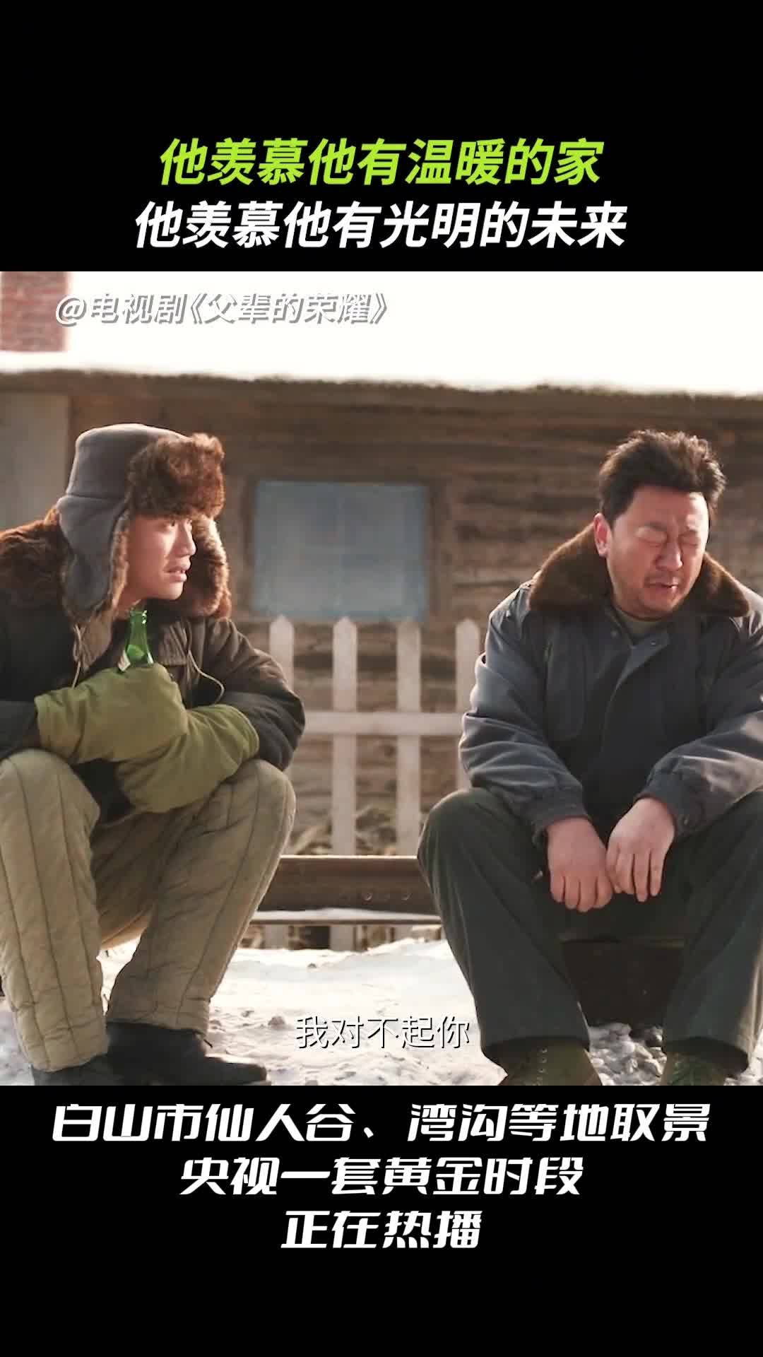 他羡慕他有温暖的家，他羡慕他有光明的未来