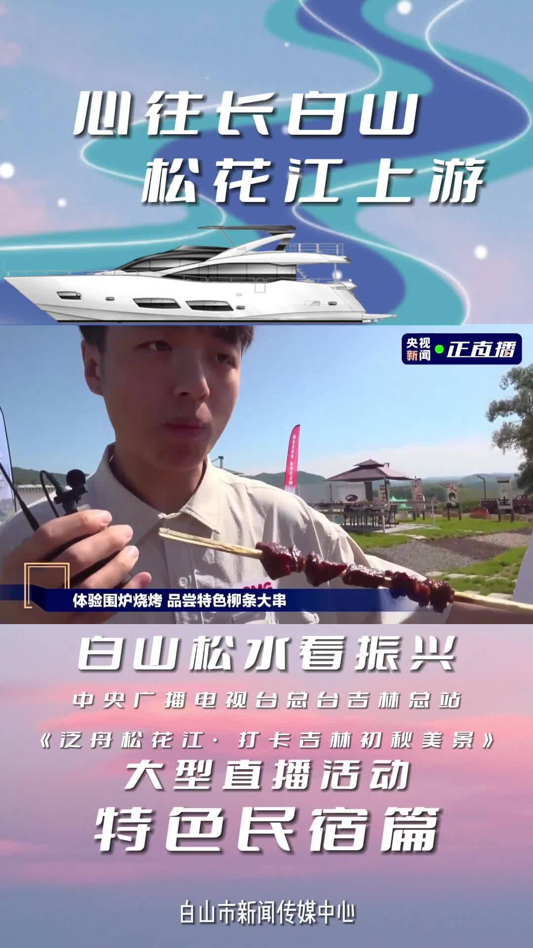 央视新闻《泛舟松花江 打卡吉林初秋美景》特色民宿篇