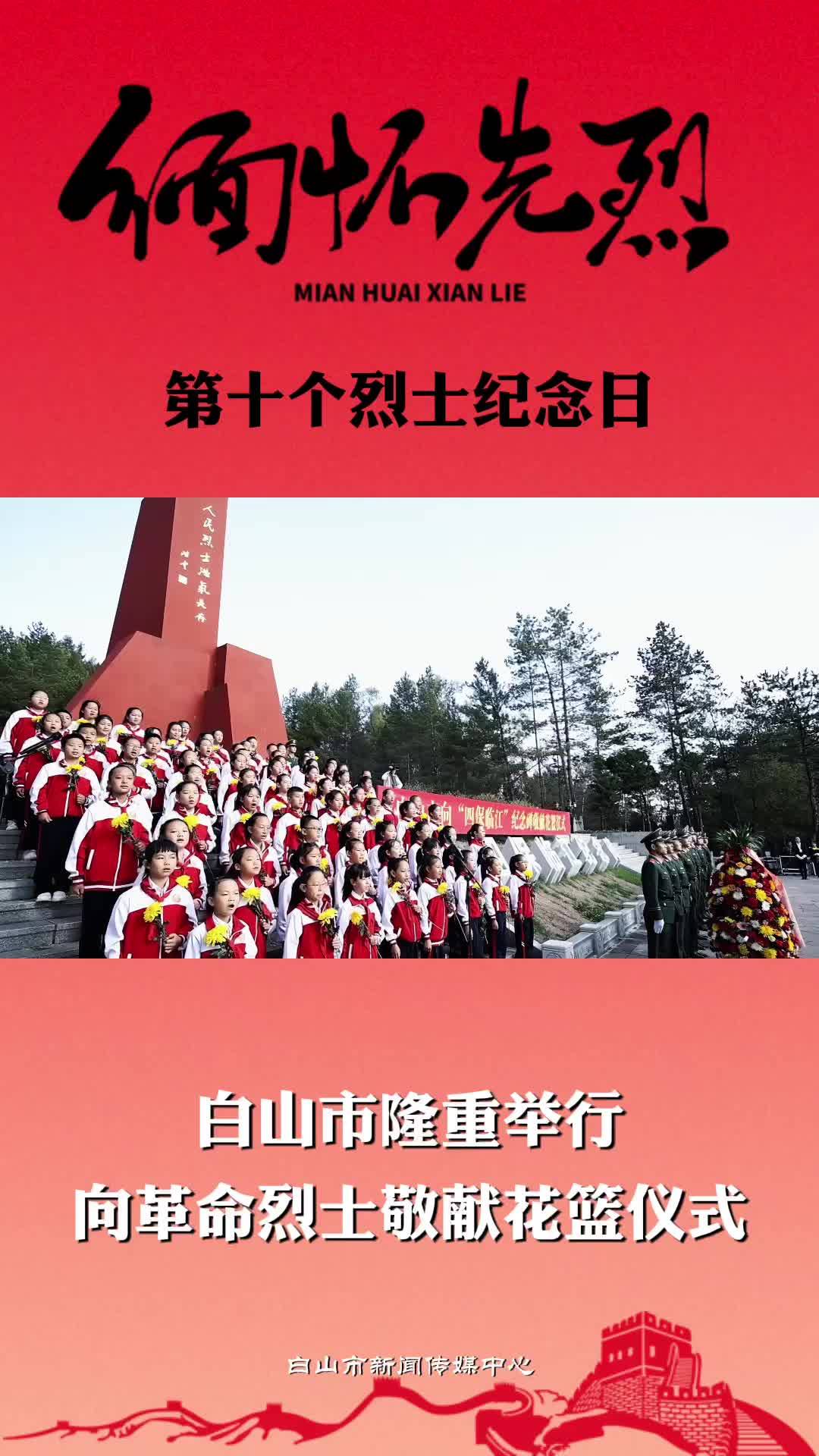 白山市隆重举行向革命烈士敬献花篮仪式