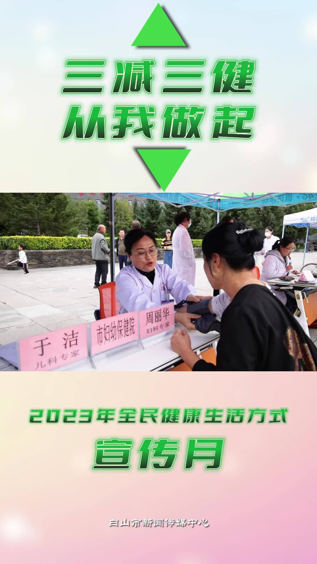 三减三健从我做起 2023年全民健康生活方式宣传月