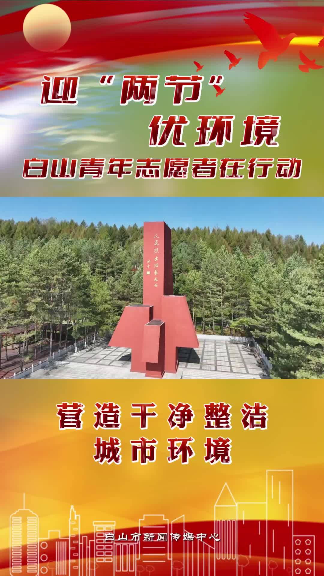 迎“两节”优环境白山青年志愿者在行动