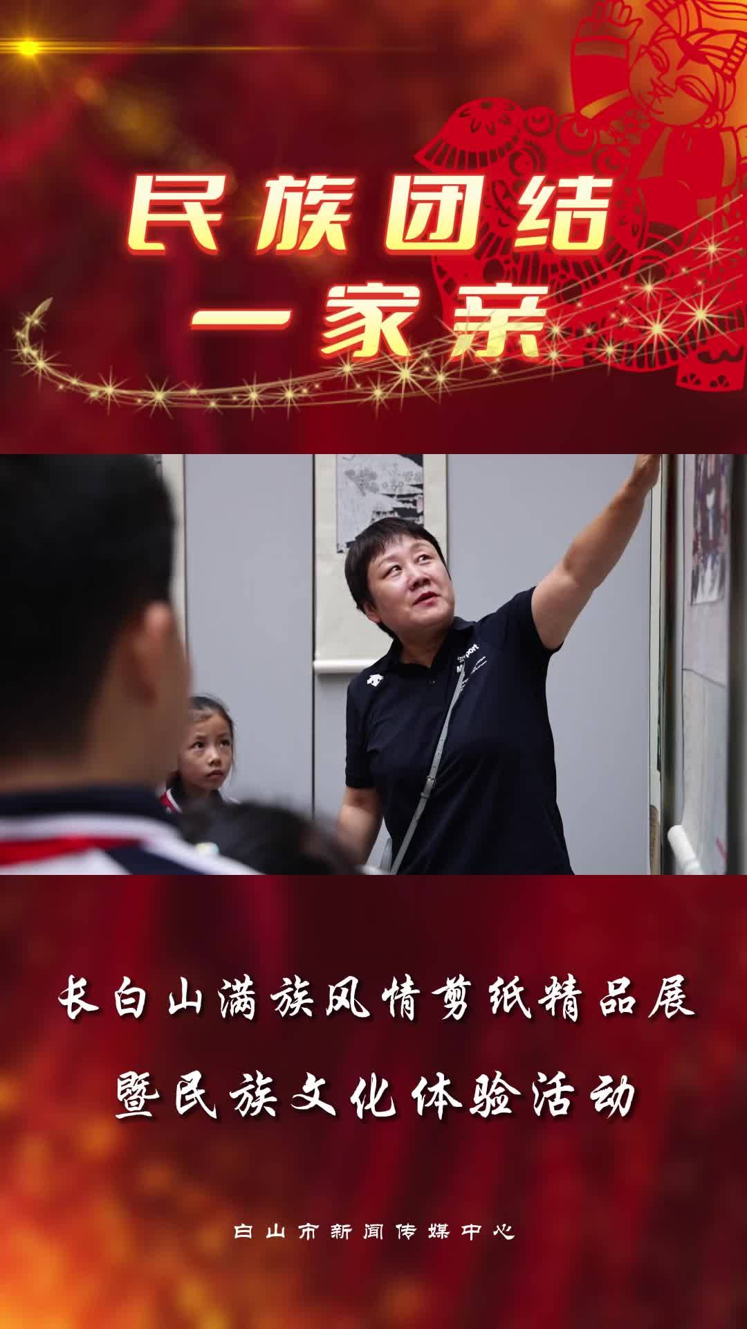 长白山满族风情剪纸精品展暨民族文化体验活动
