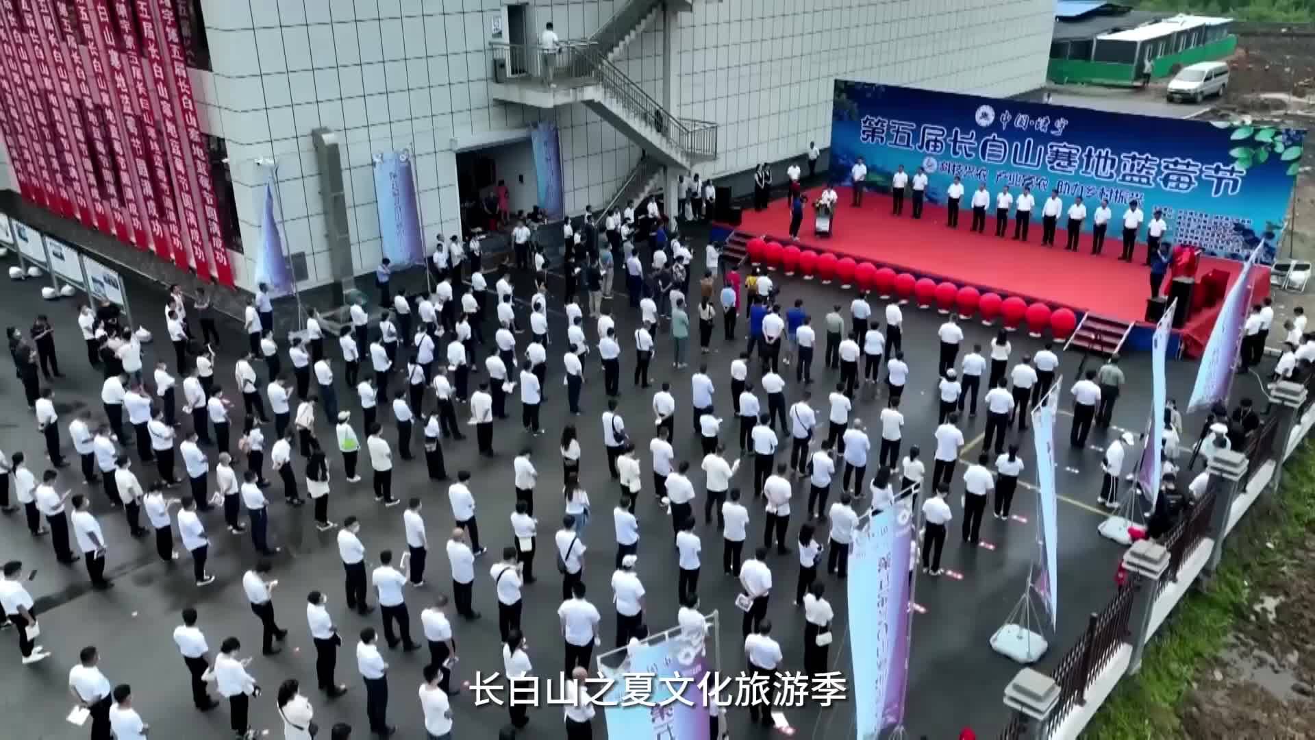 “点赞中国城·白山时刻”启动仪式靖宇县推介