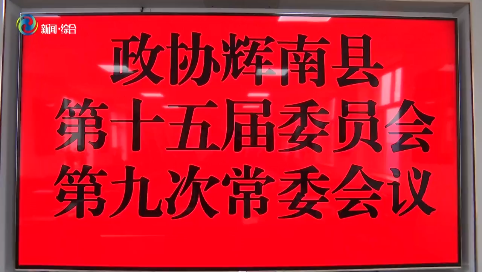 政协辉南县第十五届委员会召开第九次常委会议