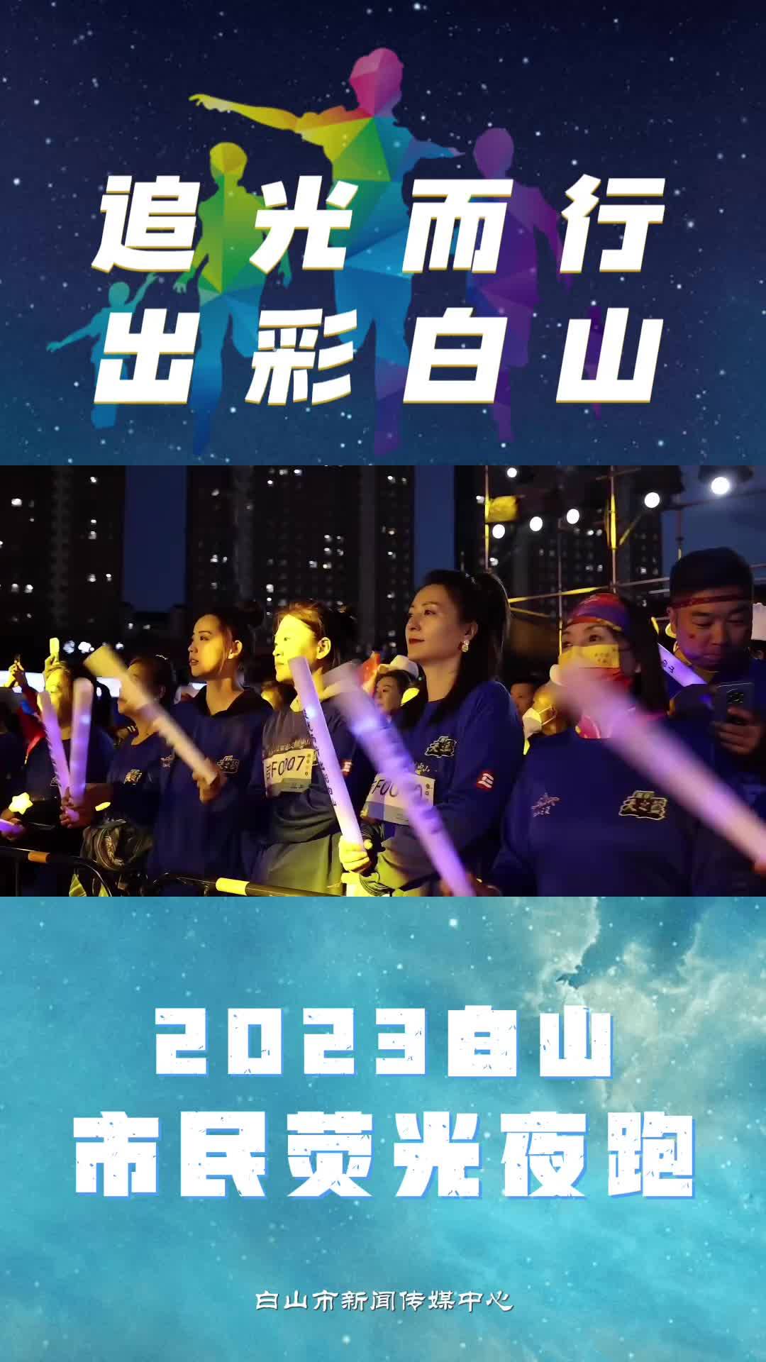 追光而行 出彩白山—2023白山市民荧光夜跑