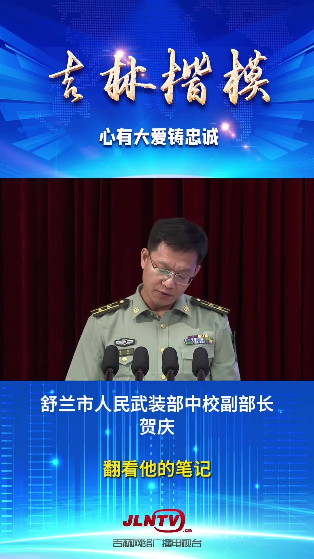 吉林楷模先进事迹报告会：心有大爱铸忠诚