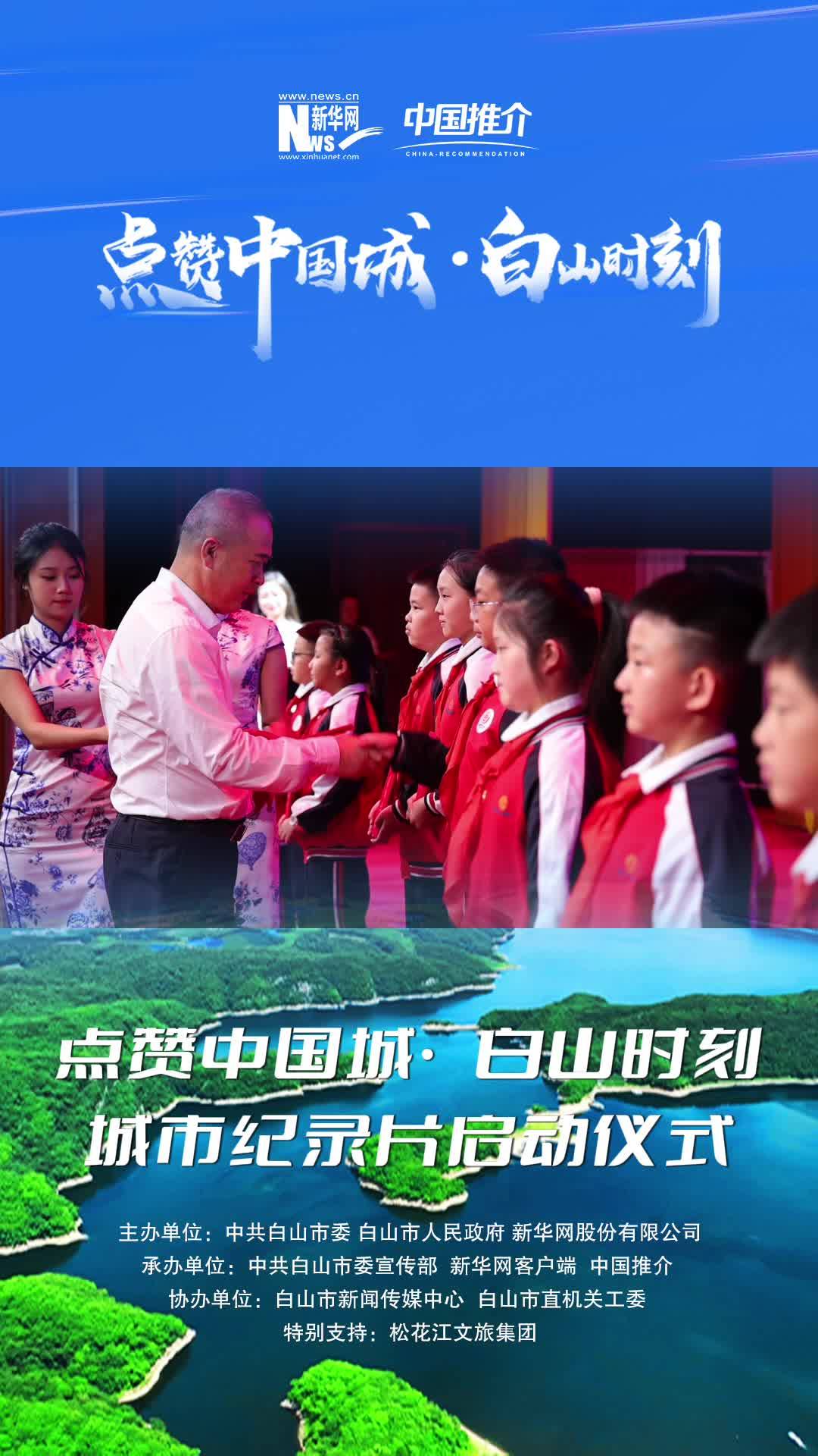点赞中国城·白山时刻城市纪录片启动仪式