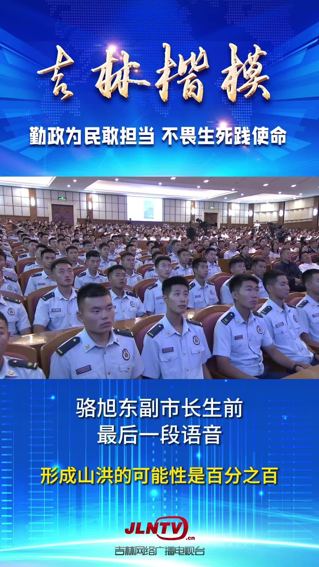 吉林楷模先进事迹报告会：勤政为民敢担当 不畏生死践使命