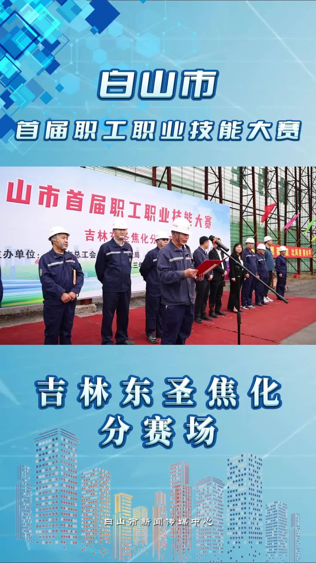 白山市首届职工职业技能大赛 吉林东圣焦化分赛区