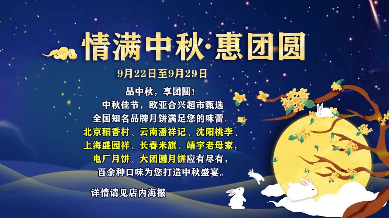 欧亚合兴 情满中秋