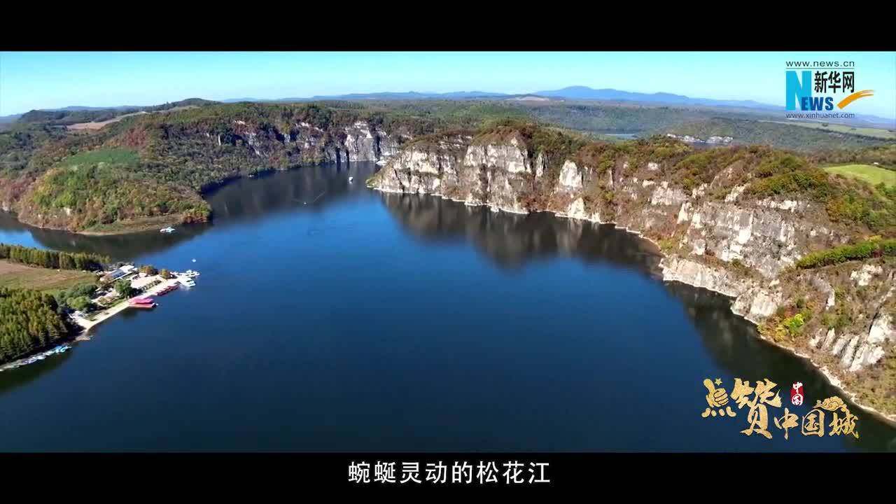 点赞中国城·白山时刻