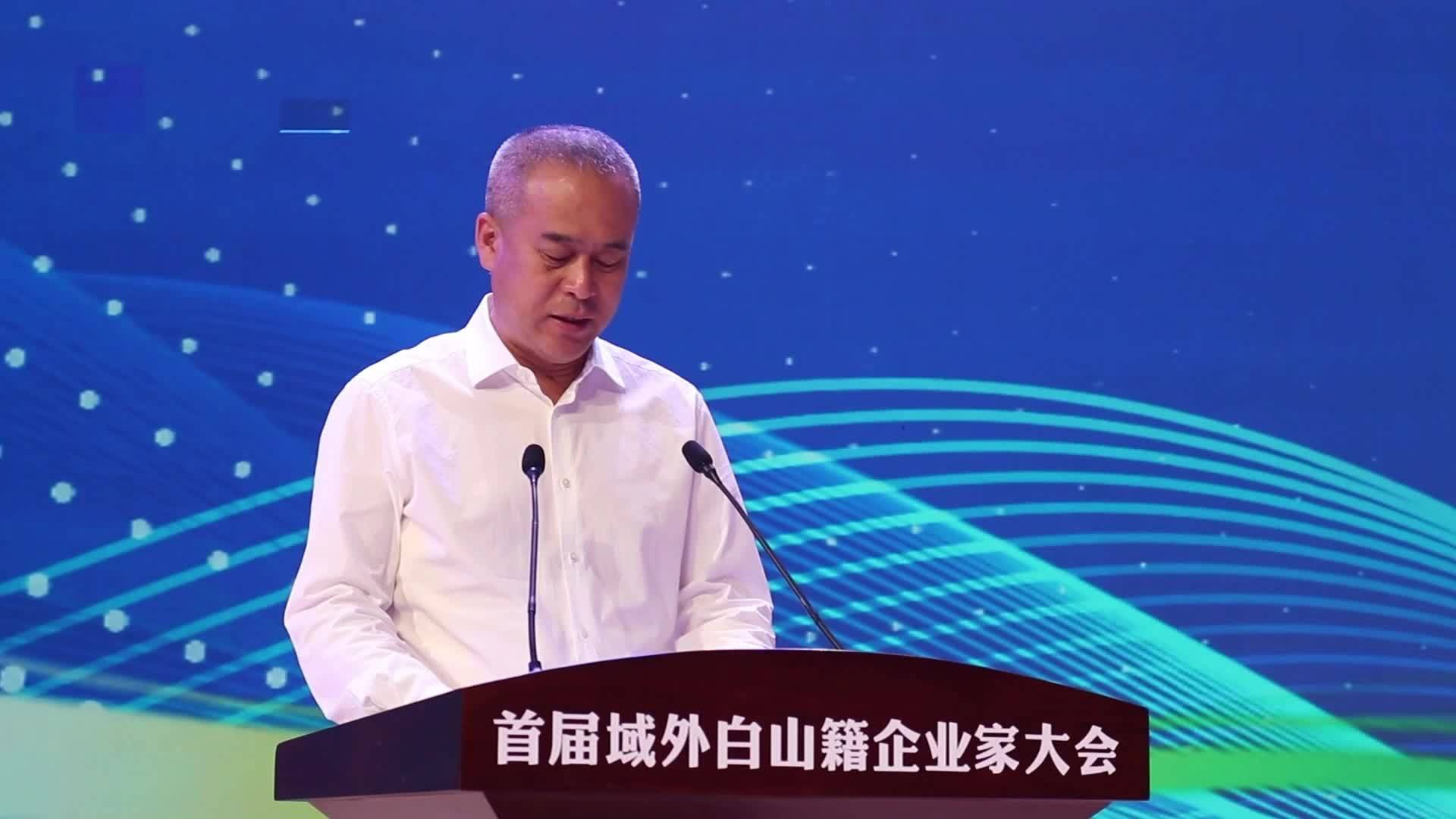 情系家乡 共创未来 ——首届域外白山籍企业家大会横版