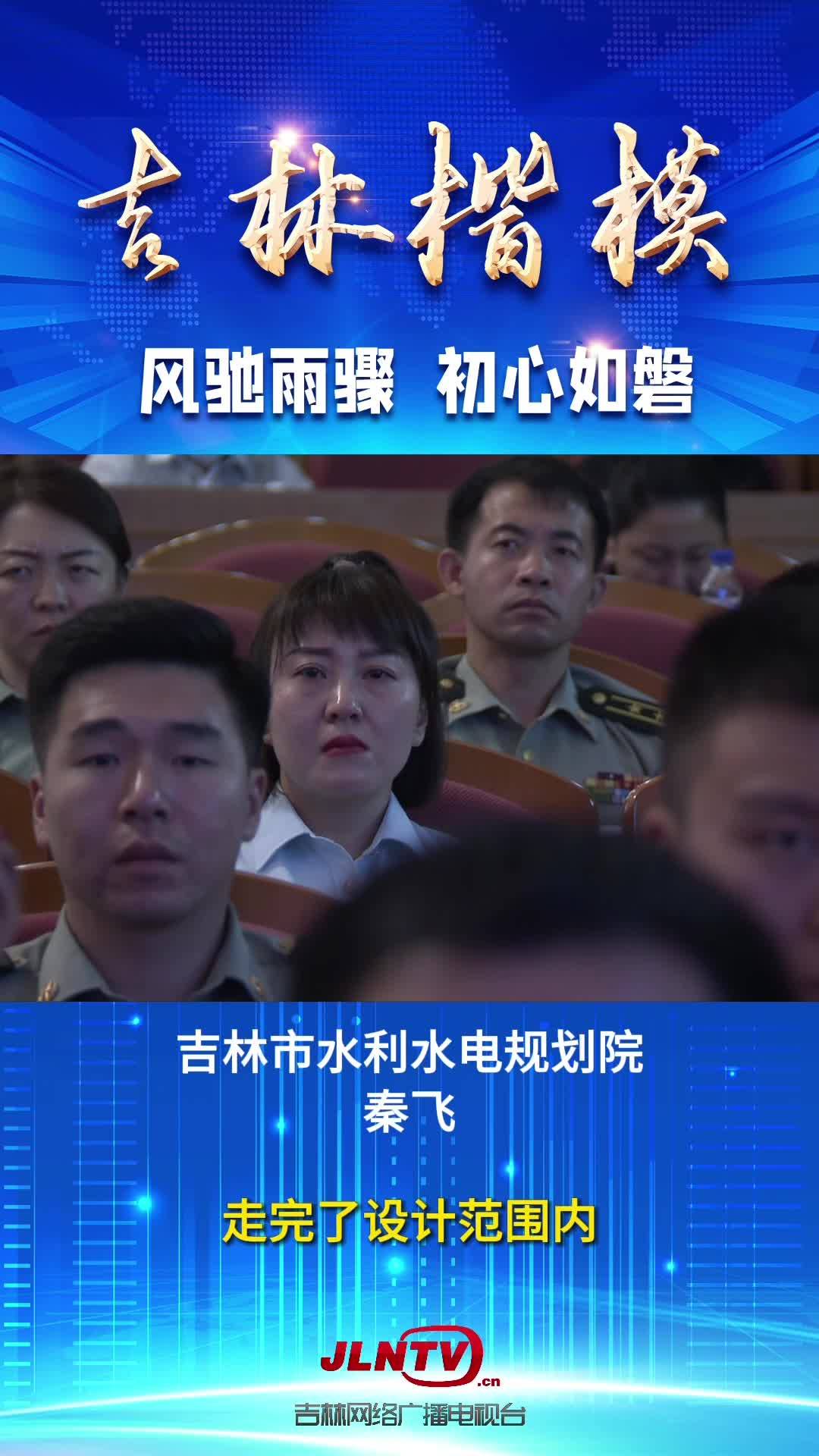 吉林楷模先进事迹报告会：风驰雨骤 初心如磐