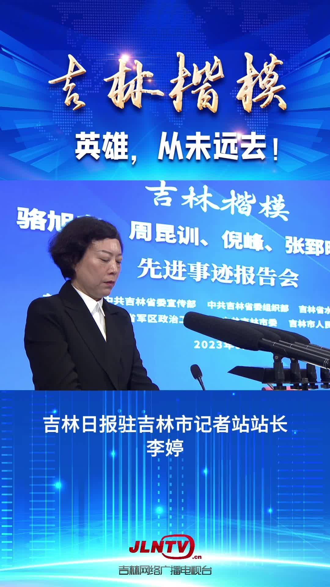 吉林楷模先进事迹报告会：英雄，从未远去！
