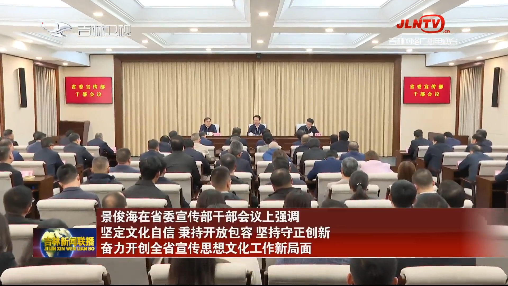 景俊海在省委宣传部干部会议上强调 坚定文化自信 秉持开放包容 坚持守正创新 奋力开创全省宣传思想文化工作新局面