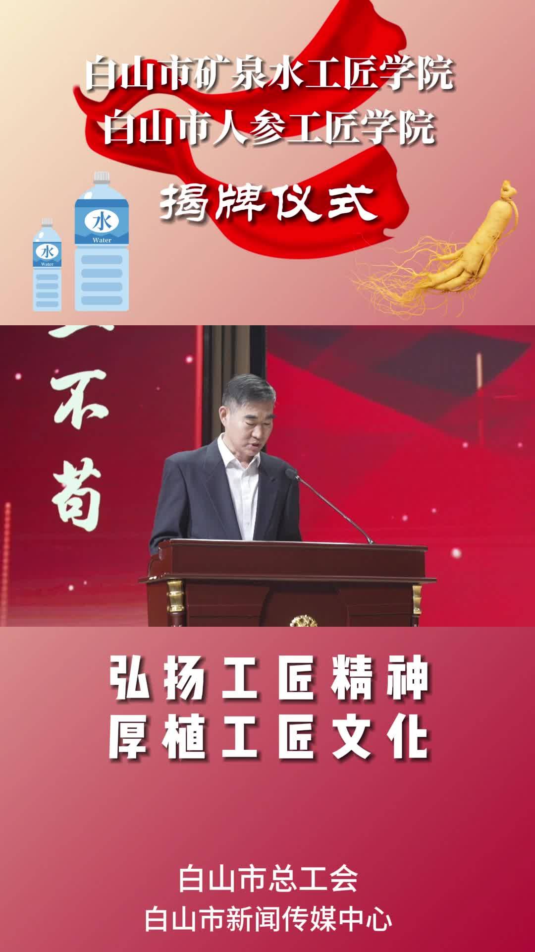 白山市矿泉水工匠学院 白山市人参工匠学院揭牌仪式