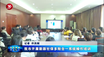 延吉市开展新版社保多险合一系统操作培训