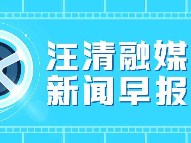 【汪清新闻早报】2023年10月12日