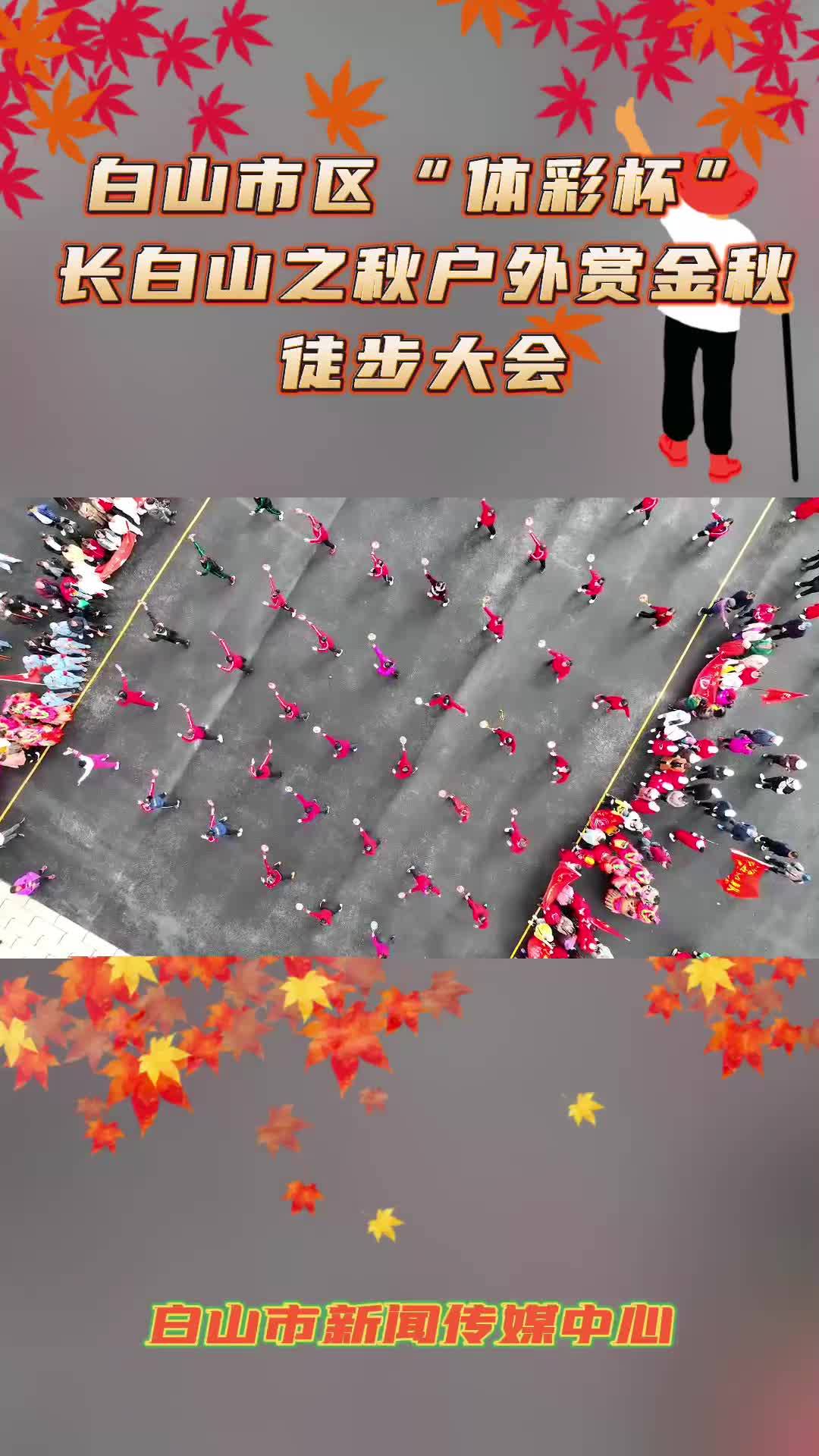 白山市区“体彩杯”长白山之秋户外赏金秋徒步大会