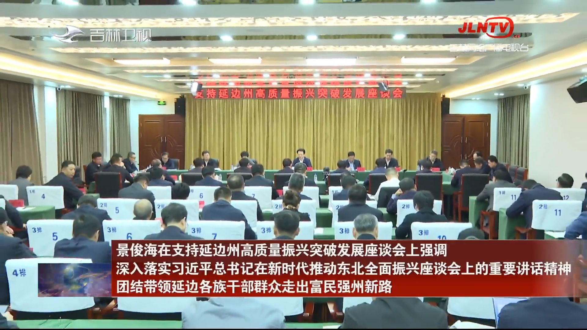 景俊海在支持延边州高质量振兴突破发展座谈会上强调 深入落实习近平总书记在新时代推动东北全面振兴座谈会上的重要讲话精神 团结带领延边各族干部群众走出富民强州新路