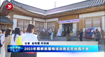 2023年朝鲜族服饰培训班在民俗园开班