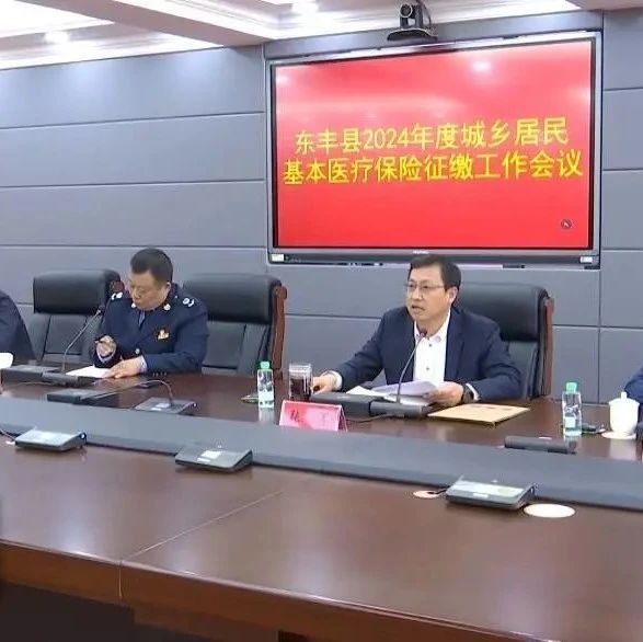 东丰县召开2024年度城乡居民基本医疗保险征缴工作会议