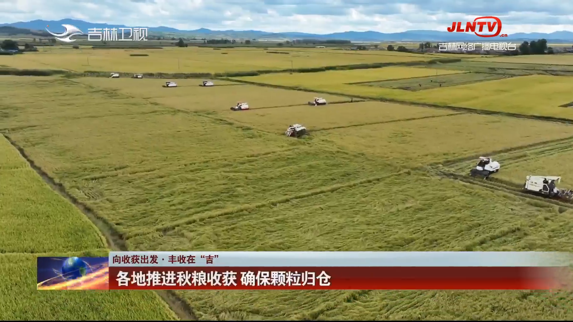 【向收获出发·丰收在“吉”】各地推进秋粮收获 确保颗粒归仓