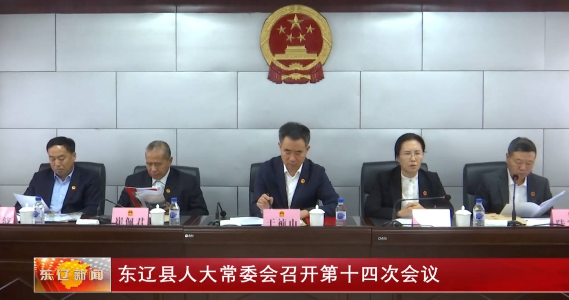 东辽县人大常委会召开第十四次会议