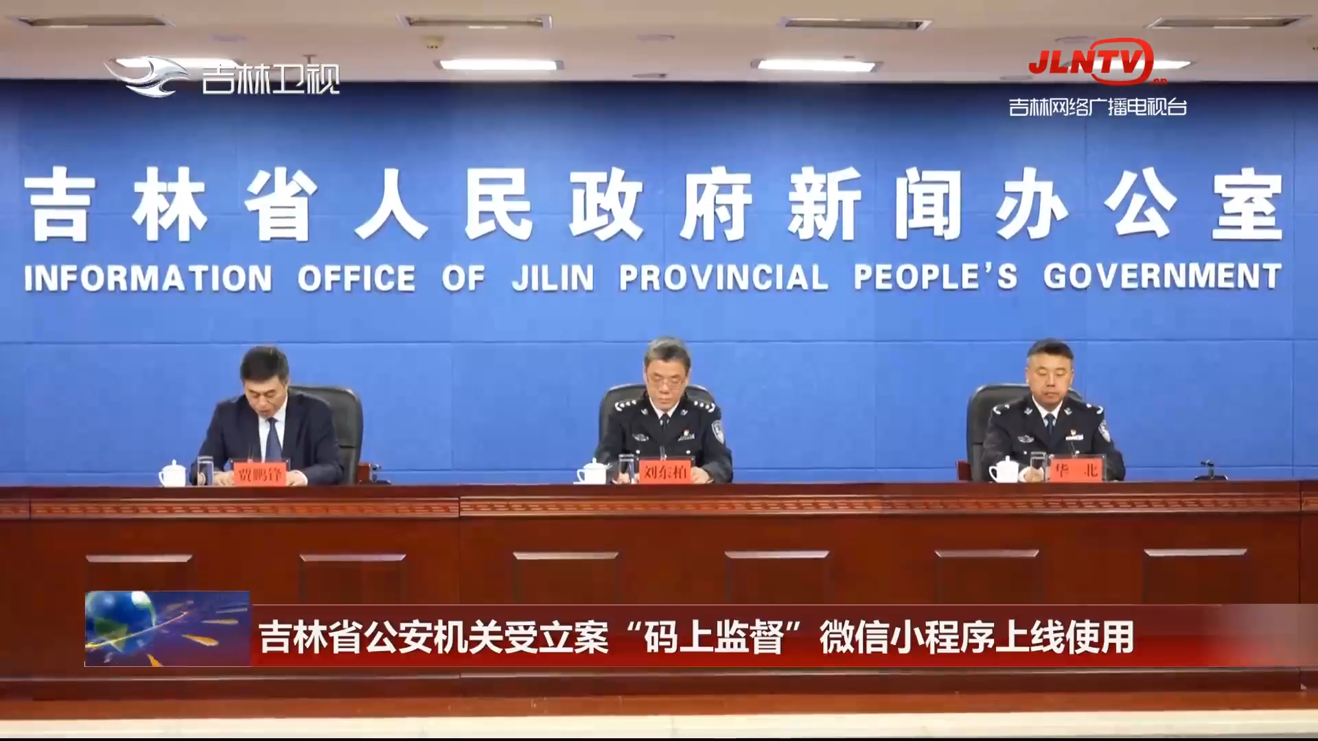 吉林省公安机关受立案“码上监督”微信小程序上线使用