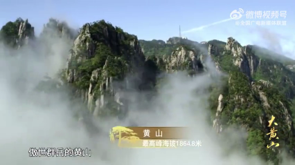 盛世中华，大美中国。黄山，雄奇瑰丽，灵秀多姿，诞生了中国以山岳命名的画派——黄山画派