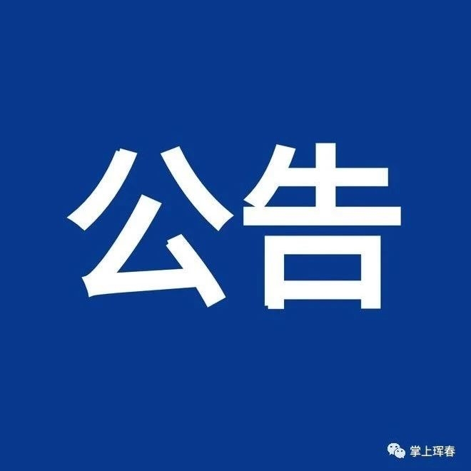 珲春市河（湖）长制办公室关于公布珲春市市级河（湖）长名录的公告