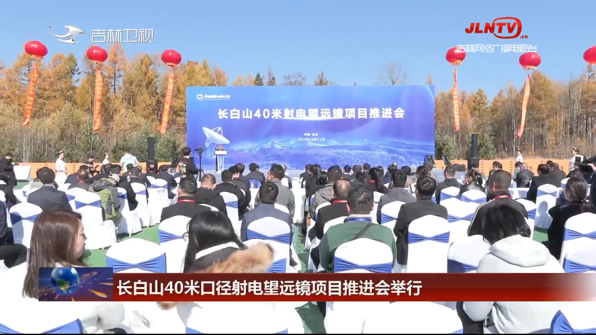 长白山40米口径射电望远镜项目推进会举行