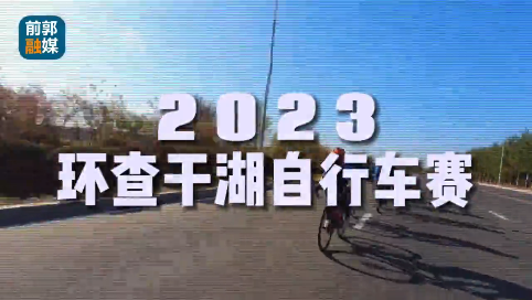 2023环查干湖自行车赛 10月15日火热开赛