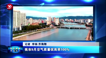 延吉市9月空气质量优良率100%