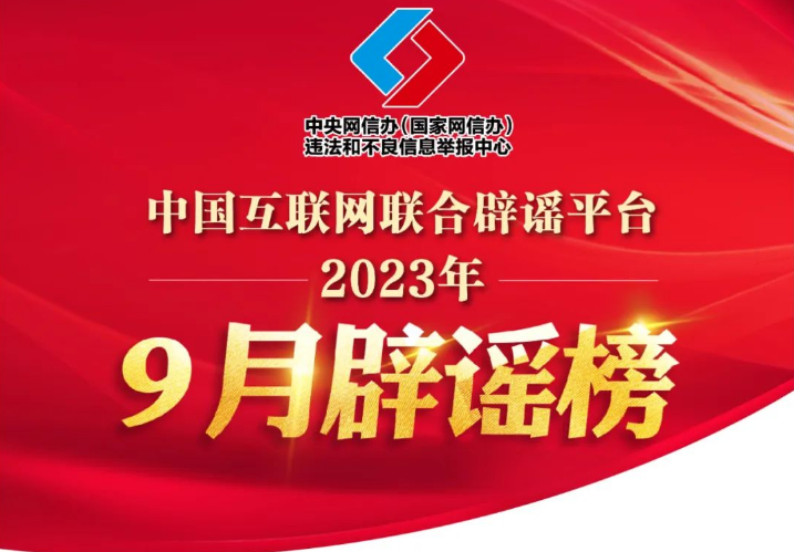 打击网络谣言 共建清朗家园 中国互联网联合辟谣平台2023年9月辟谣榜