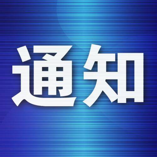 靖宇变电所10千伏配出线停电的通知
