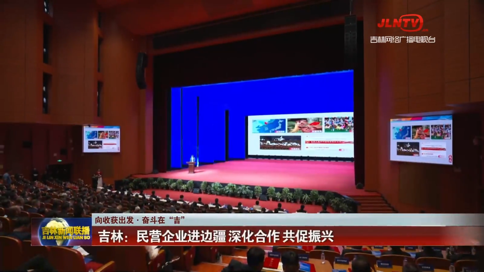 【向收获出发·奋斗在“吉”】吉林：民营企业进边疆 深化合作 共促振兴