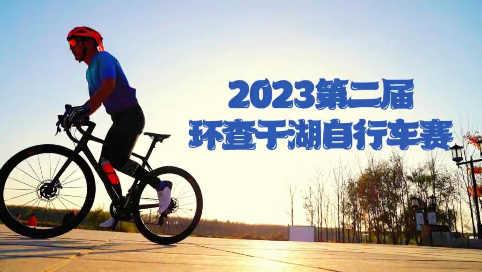 2023第二届环查干湖自行车赛|您，准备好了吗？