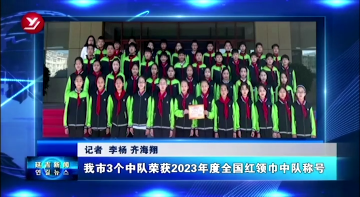 延吉市3个中队荣获2023年度全国红领巾中队称号