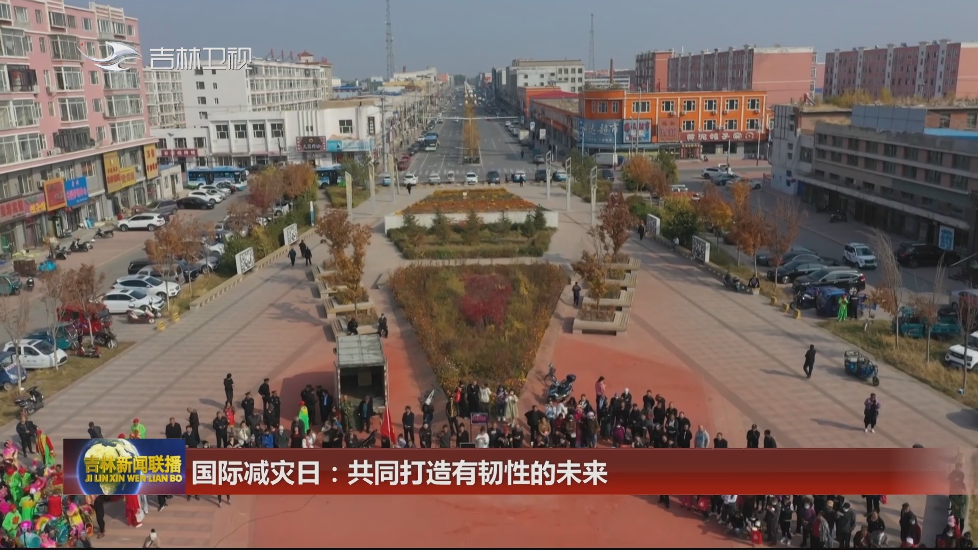 国际减灾日：共同打造有韧性的未来