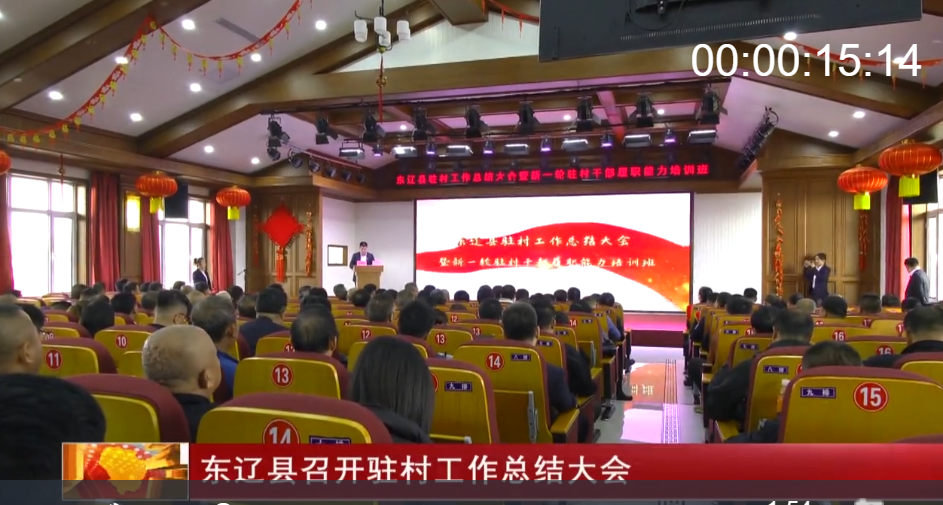 东辽县召开全县驻村工作总结大会