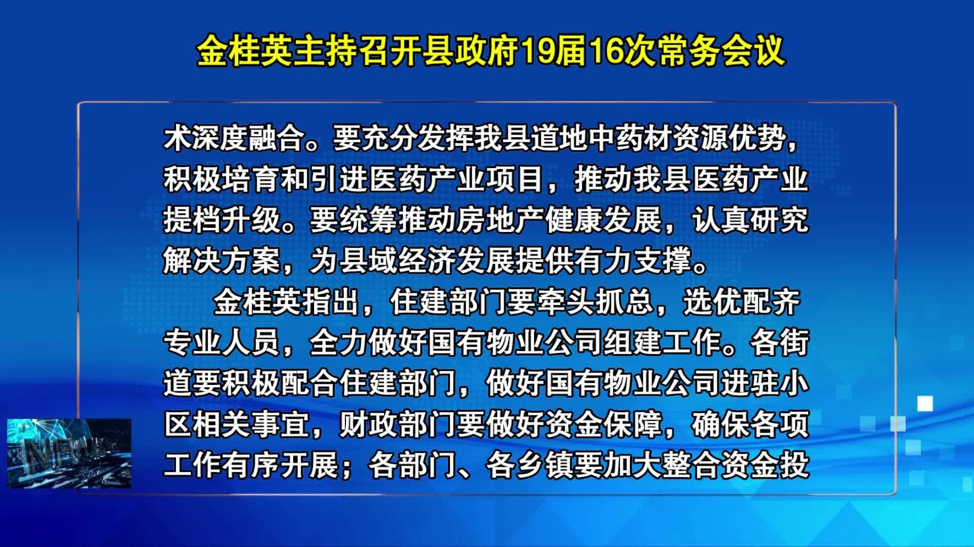 10月13日 金桂英主持召开县政府19届16次常务会议