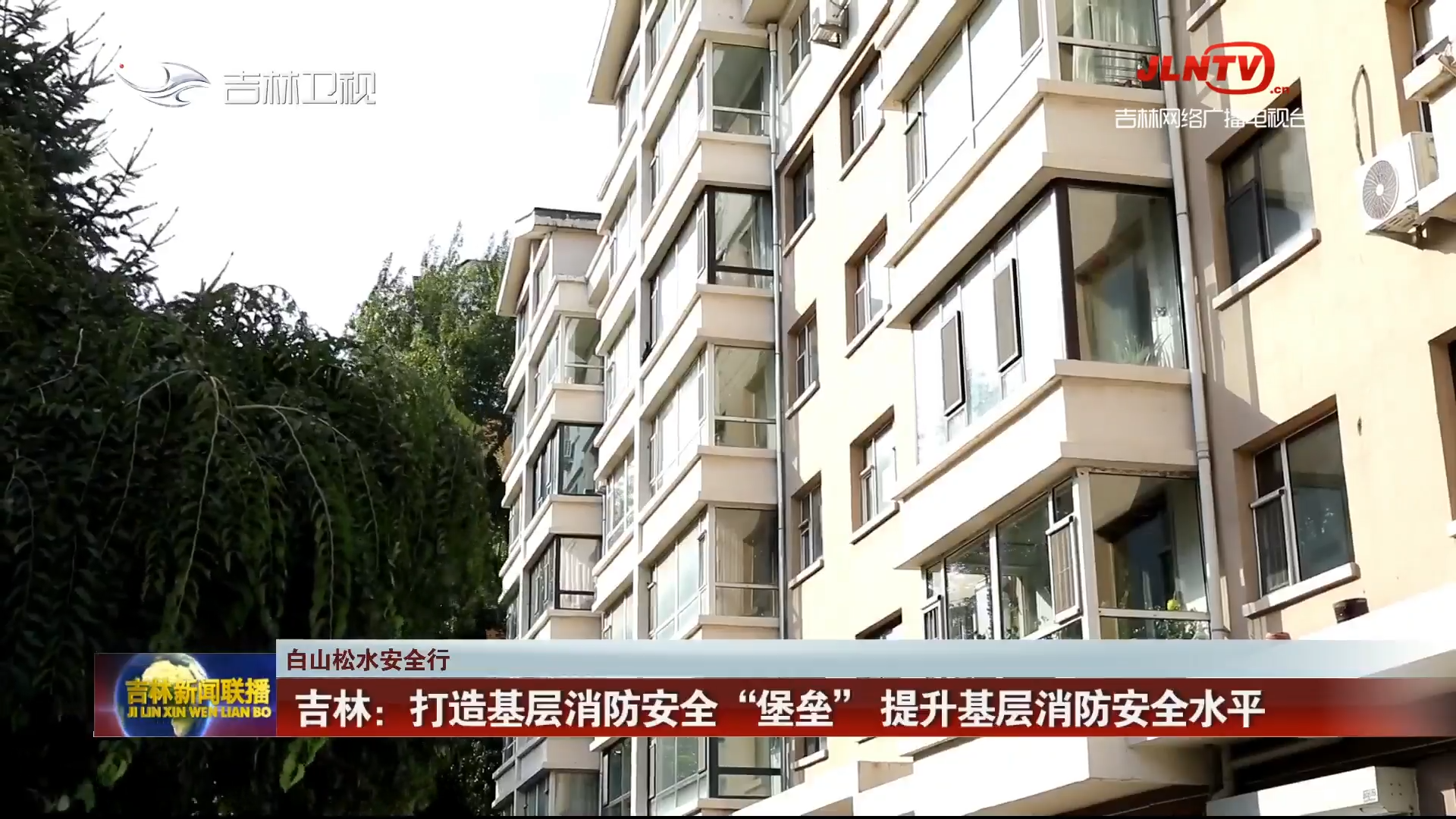 【白山松水安全行】吉林：打造基层消防安全“堡垒”  提升基层消防安全水平